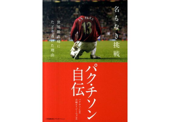 楽天ブックス 名もなき挑戦 世界最高峰にたどり着けた理由 朴智星 本 楽天ブックス 名もなき挑戦 世界最高峰にたどり着けた理由 朴智星 本